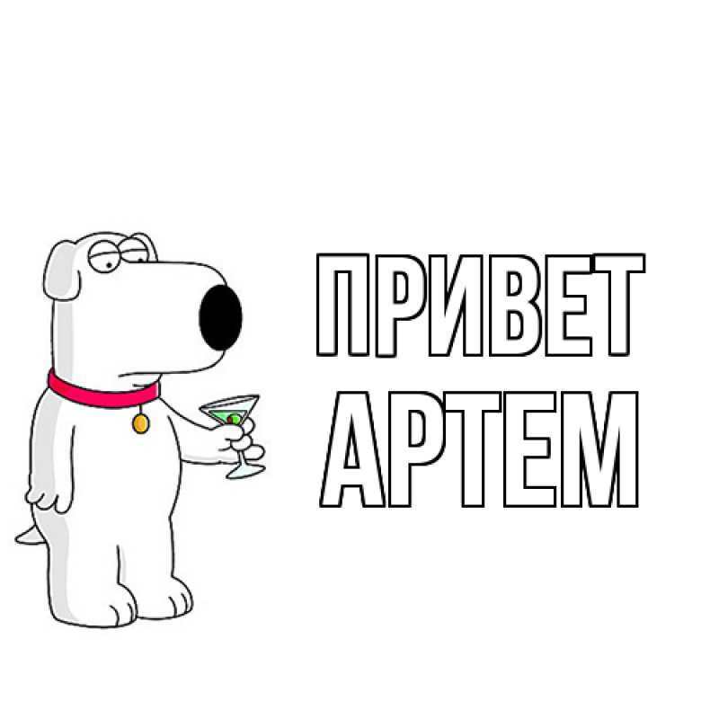Картинка Привет, Артем