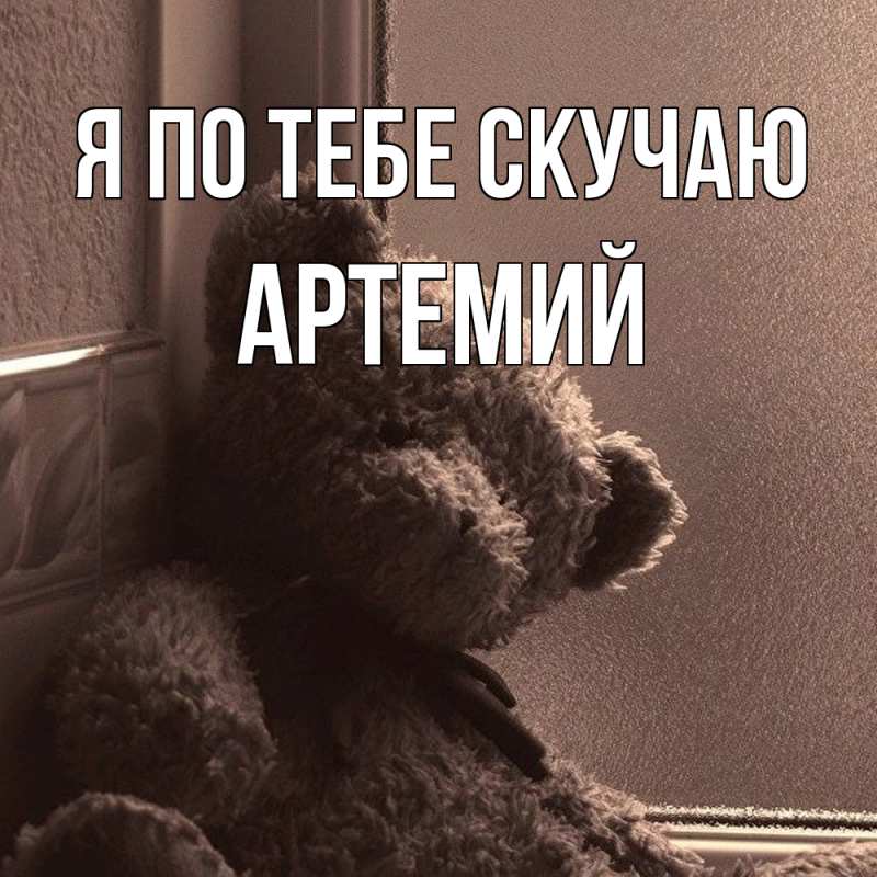 Картинка Я по тебе скучаю, Артемий