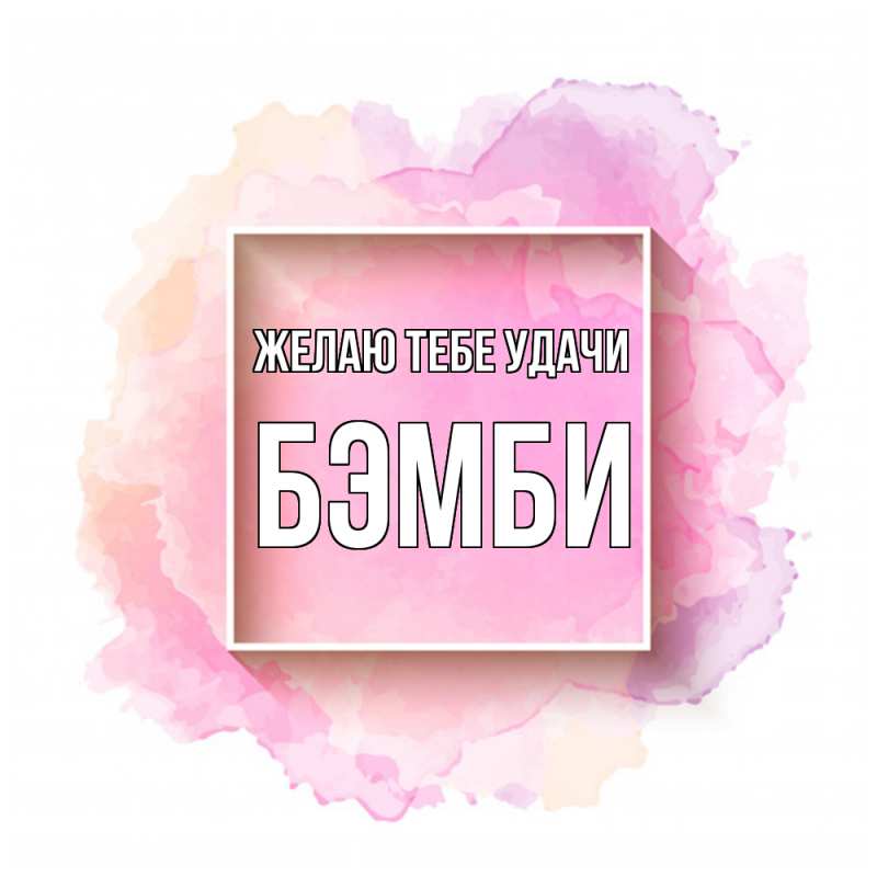 Картинка Желаю тебе удачи, Бэмби