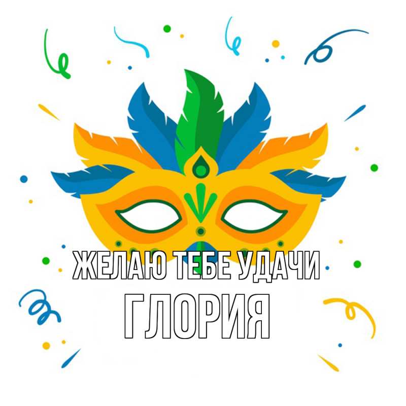 Картинка Желаю тебе удачи, Глория