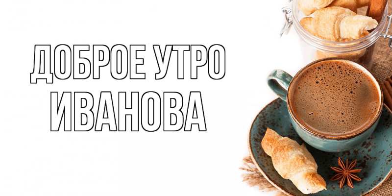Картинка Доброе утро, Иванова