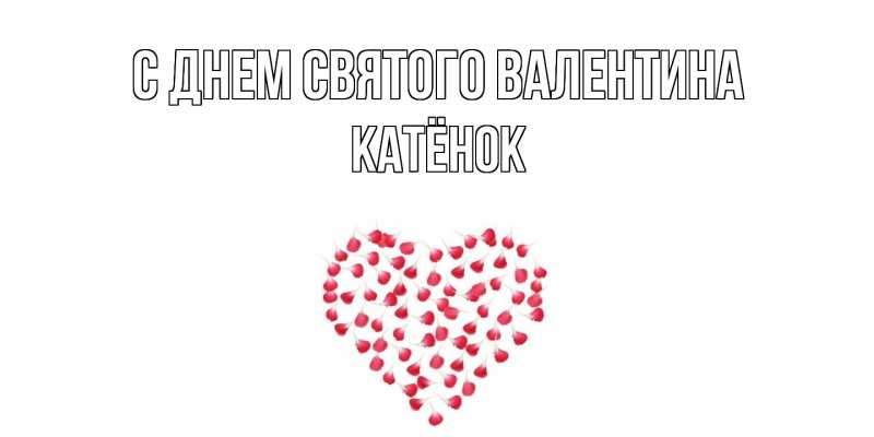 Картинка С днем Святого Валентина, Катёнок