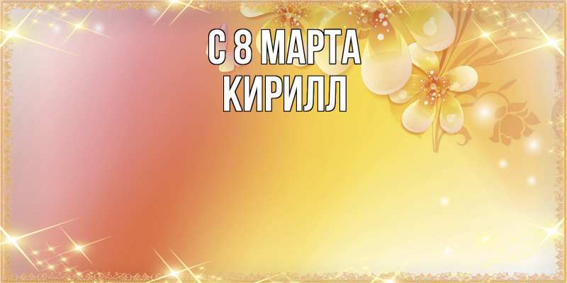 Картинка C 8 МАРТА, Кирилл