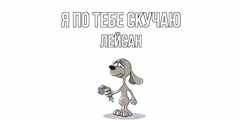 Картинка Я по тебе скучаю, Лейсан