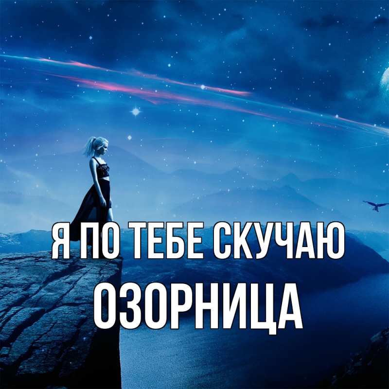 Картинка Я по тебе скучаю, Озорница