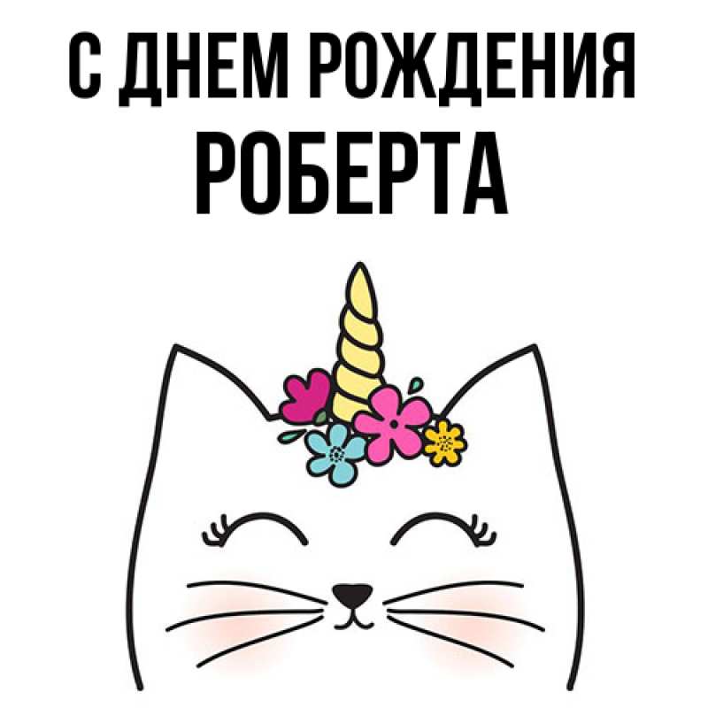 Картинка С днем рождения, Роберта