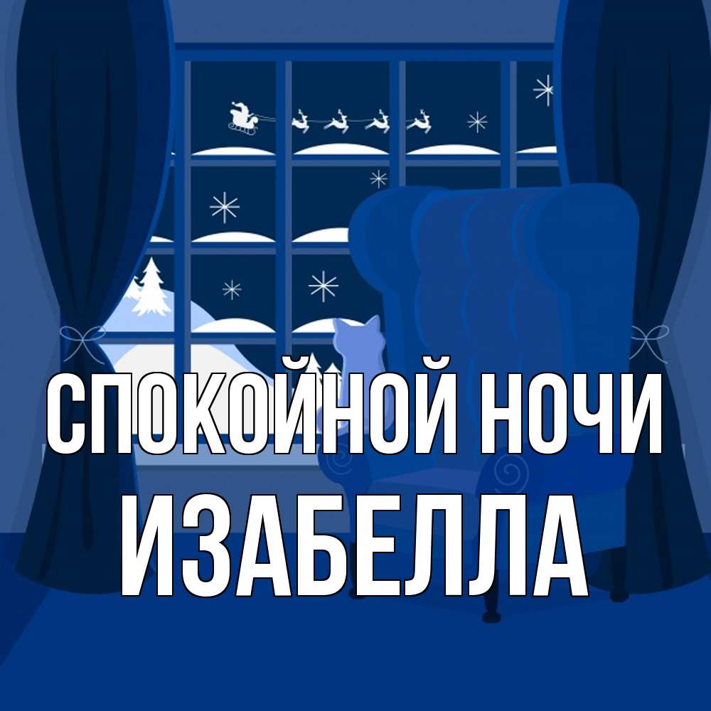 Открытка на каждый день с именем, Изабелла Спокойной ночи зимняя тема Прикольная открытка с пожеланием онлайн скачать бесплатно 