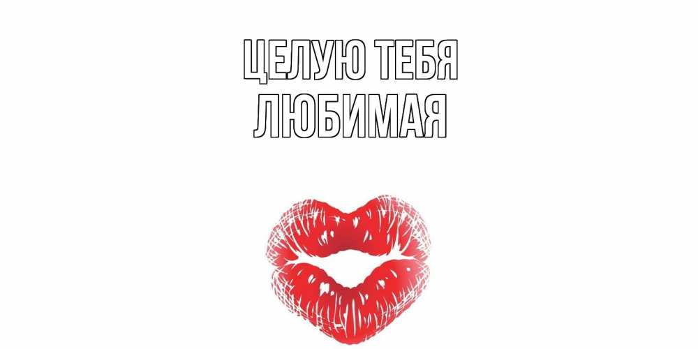 Открытка на каждый день с именем, Любимая Целую тебя поцелуй Прикольная открытка с пожеланием онлайн скачать бесплатно 