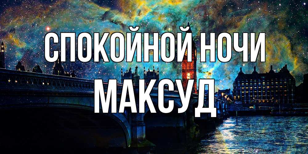 Открытка на каждый день с именем, Максуд Спокойной ночи биг бен Прикольная открытка с пожеланием онлайн скачать бесплатно 
