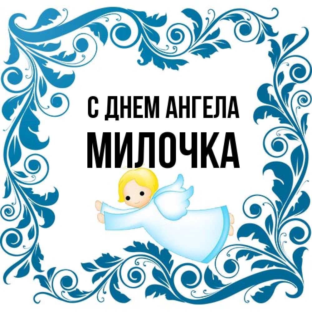 Открытка на каждый день с именем, Милочка С днем ангела девочка ангел и синяя рамка Прикольная открытка с пожеланием онлайн скачать бесплатно 
