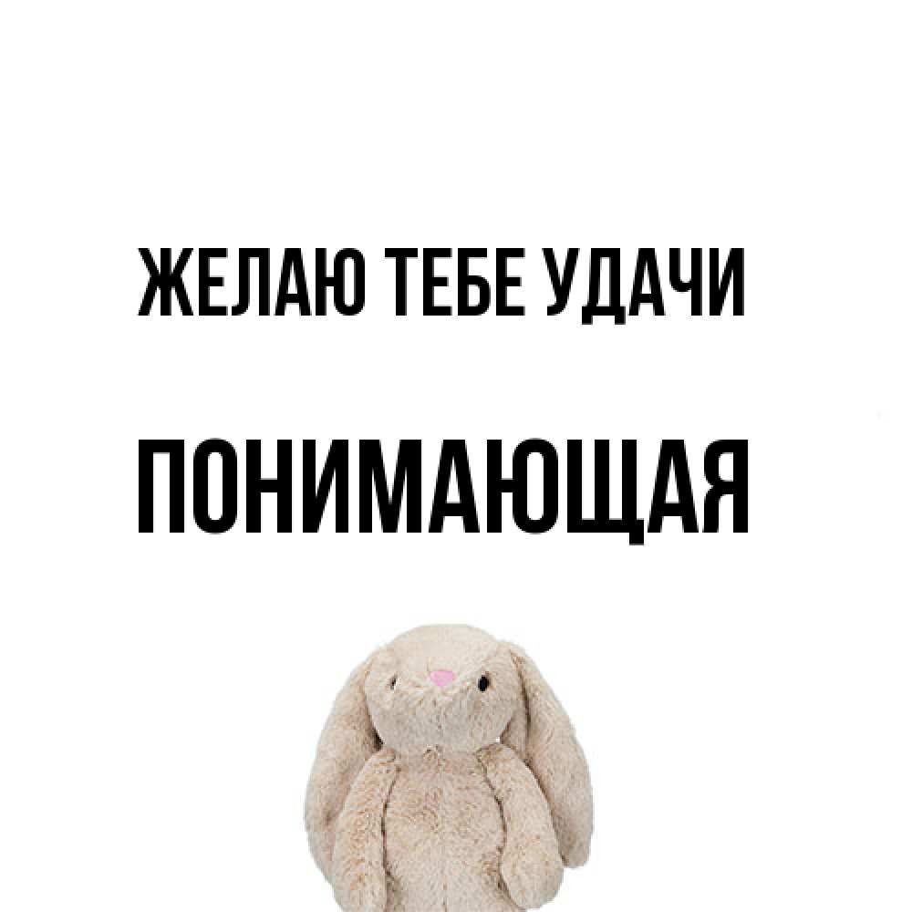 Открытка на каждый день с именем, Понимающая Желаю тебе удачи сайт создаватель открыток Прикольная открытка с пожеланием онлайн скачать бесплатно 