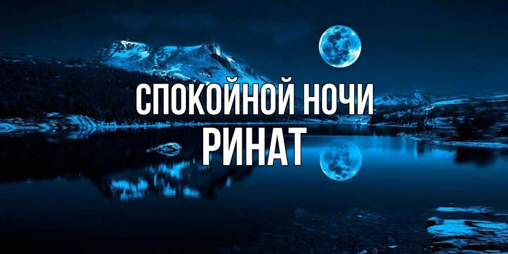 Открытка на каждый день с именем, Ринат Спокойной ночи луна, озеро, горы Прикольная открытка с пожеланием онлайн скачать бесплатно 