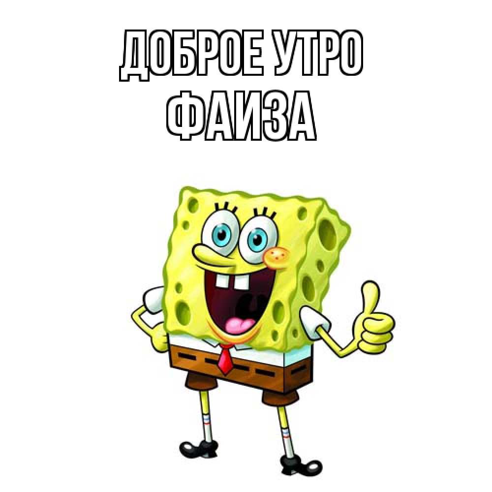 Открытка на каждый день с именем, Фаиза Доброе утро герои мультфильмов николодиум Прикольная открытка с пожеланием онлайн скачать бесплатно 