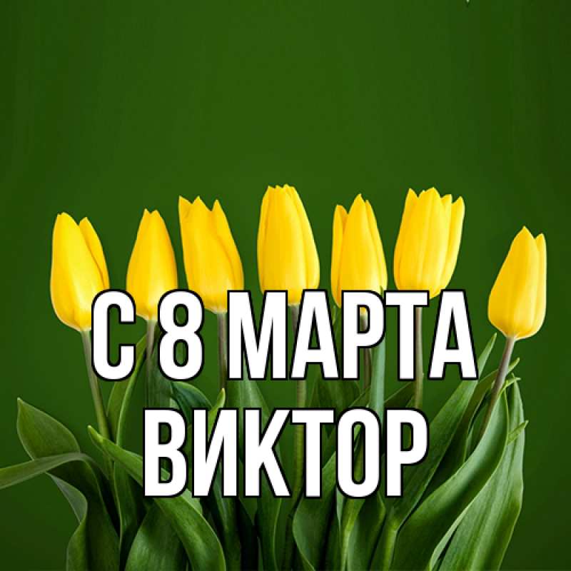 Картинка C 8 МАРТА, Виктор