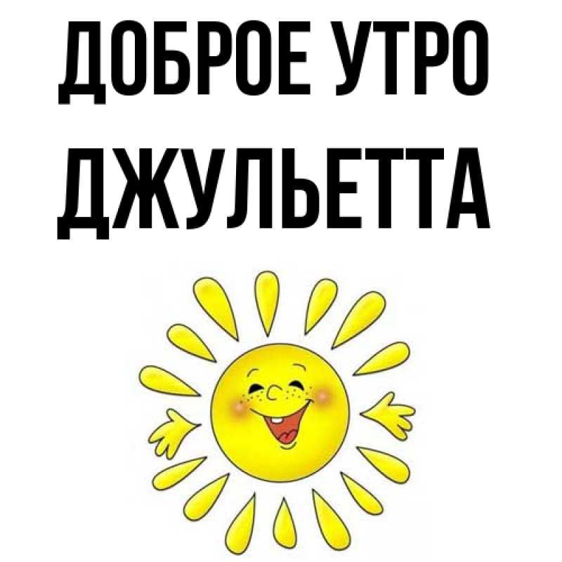 Картинка Доброе утро, Джульетта