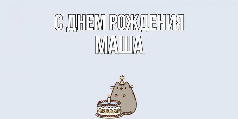 Картинка С днем рождения, Маша