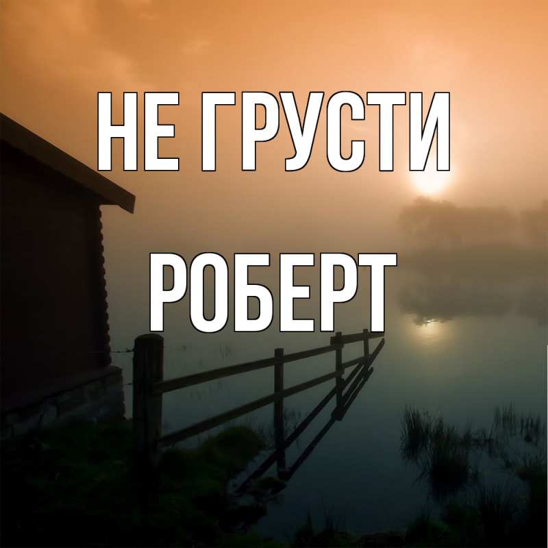 Картинка Не грусти, Роберт