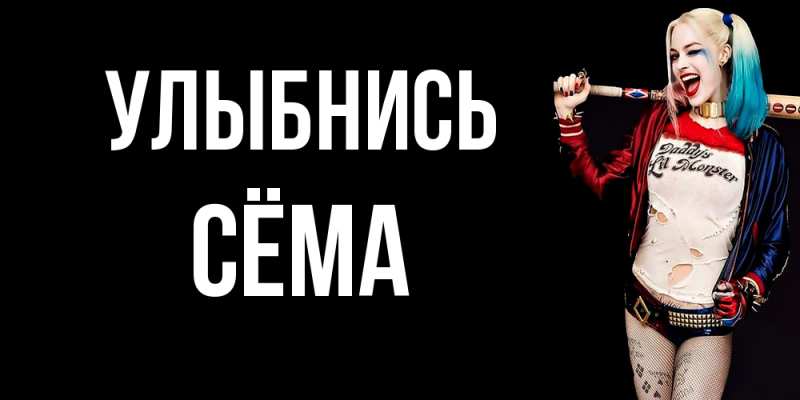 Картинка Улыбнись, Сёма