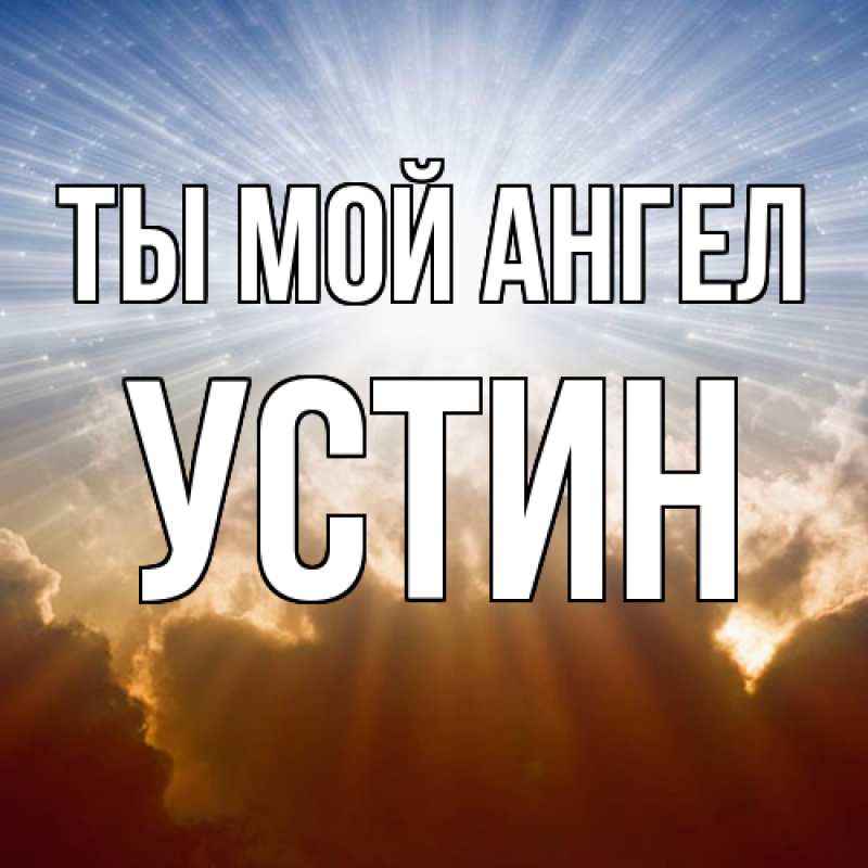 Картинка Ты мой ангел, Устин