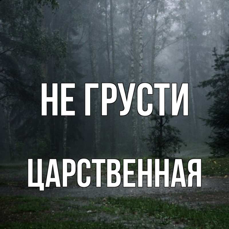 Картинка Не грусти, Цаpственная