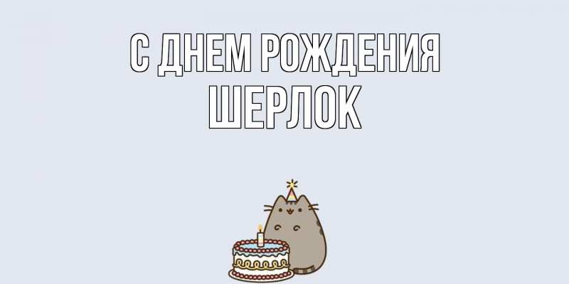 Картинка С днем рождения, Шерлок