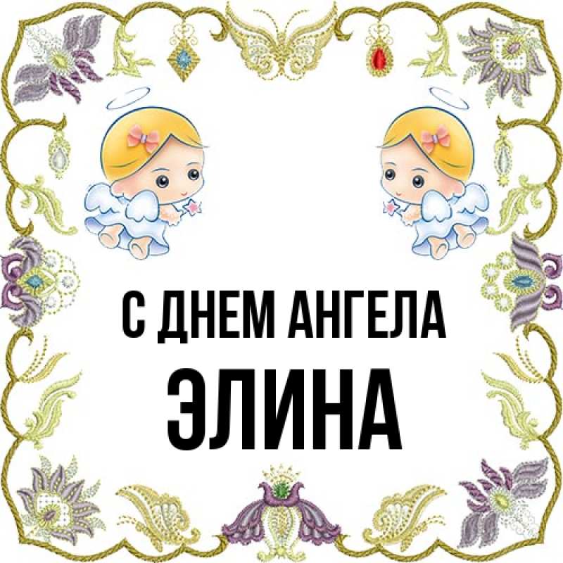 Картинка С днем ангела, Элина
