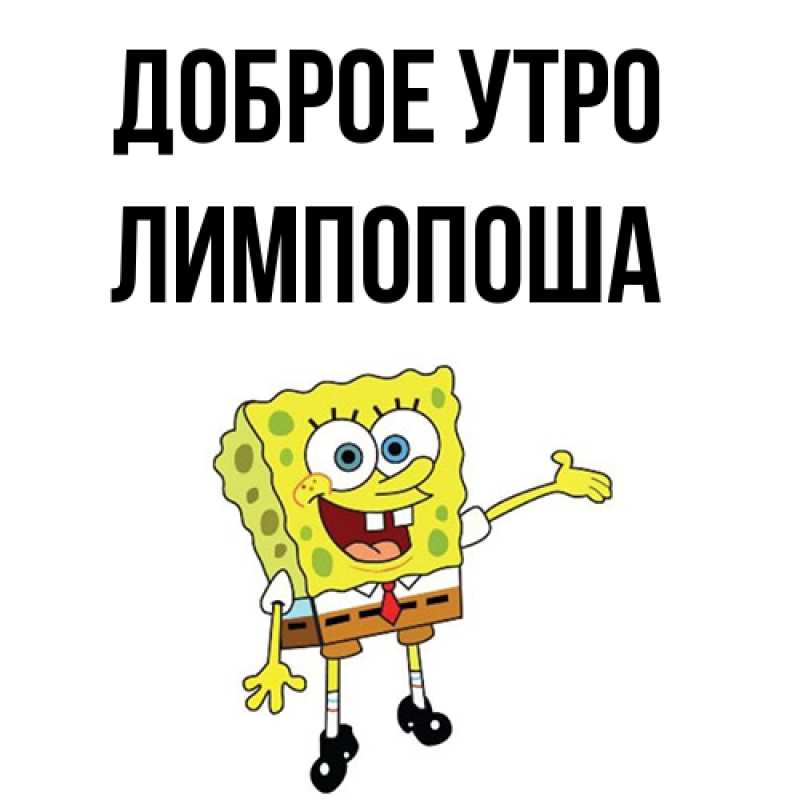 Картинка Доброе утро, лимпопоша