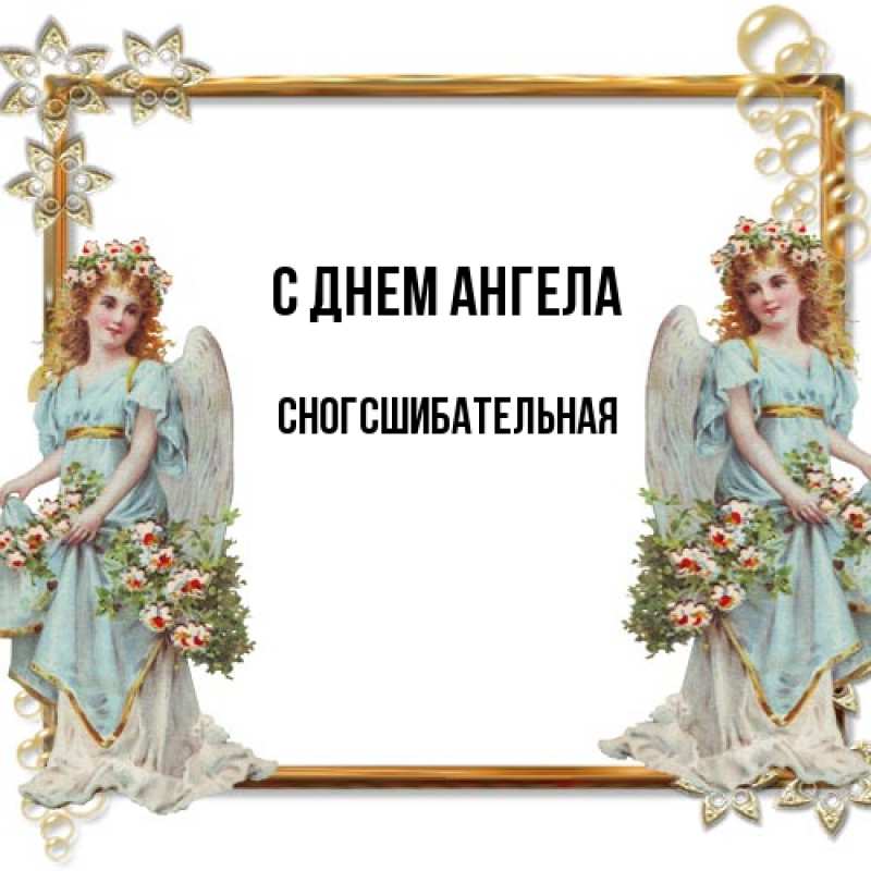 Картинка С днем ангела, сногсшибательная
