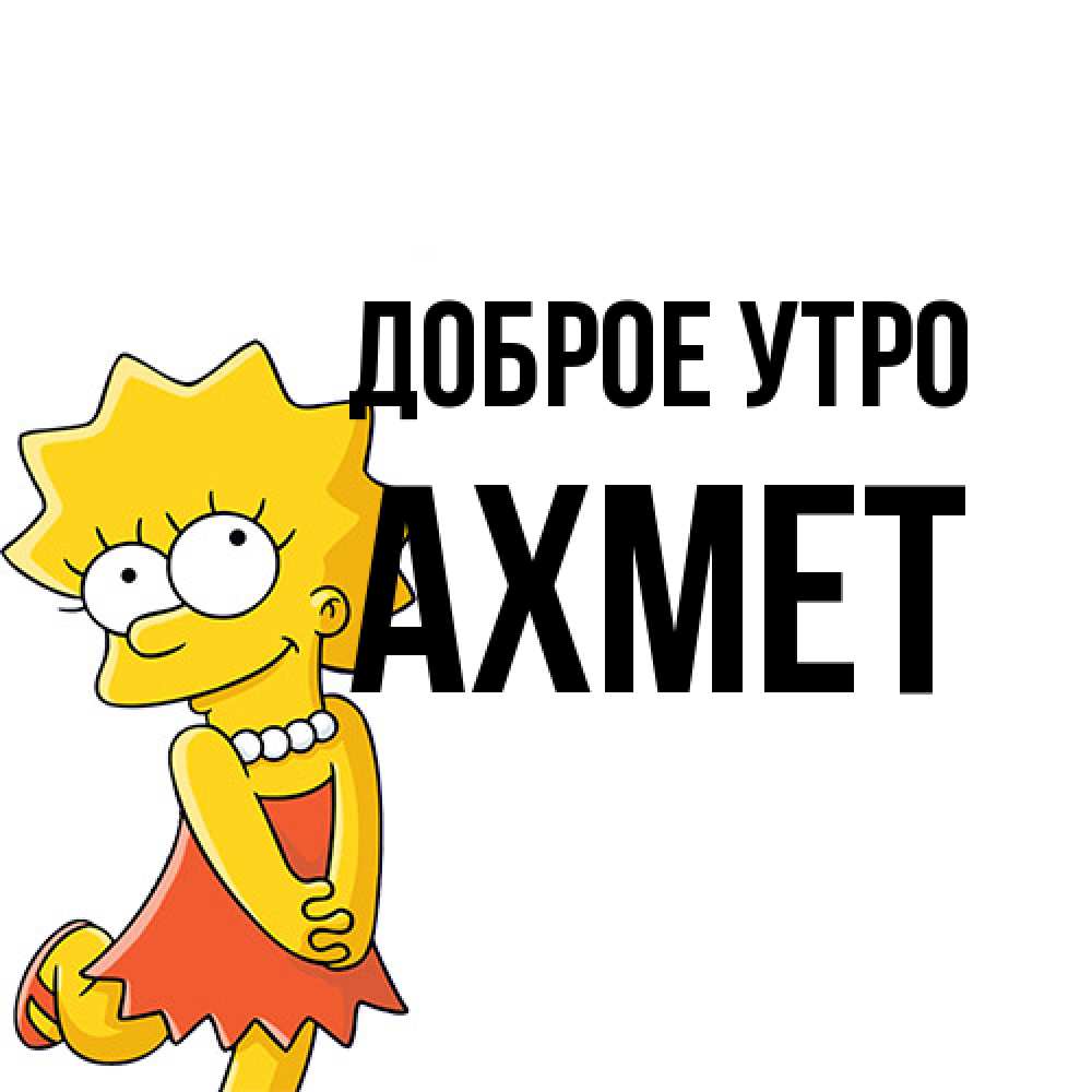 Открытка на каждый день с именем, Ахмет Доброе утро в платье и ожерелье Прикольная открытка с пожеланием онлайн скачать бесплатно 