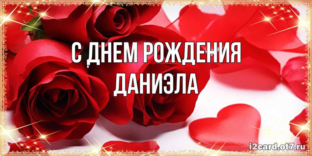 Открытка на каждый день с именем, Даниэла С днем рождения красные розы и красные сердечки Прикольная открытка с пожеланием онлайн скачать бесплатно 