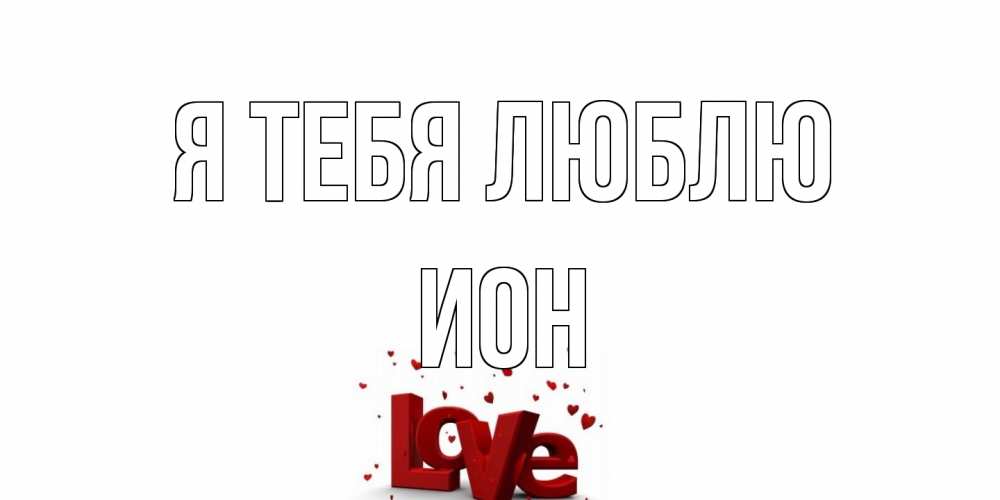 Открытка на каждый день с именем, Ион Я тебя люблю love Прикольная открытка с пожеланием онлайн скачать бесплатно 