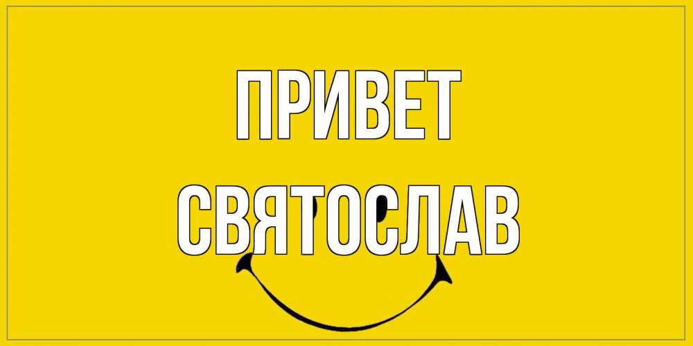 Открытка на каждый день с именем, Святослав Привет смайл Прикольная открытка с пожеланием онлайн скачать бесплатно 