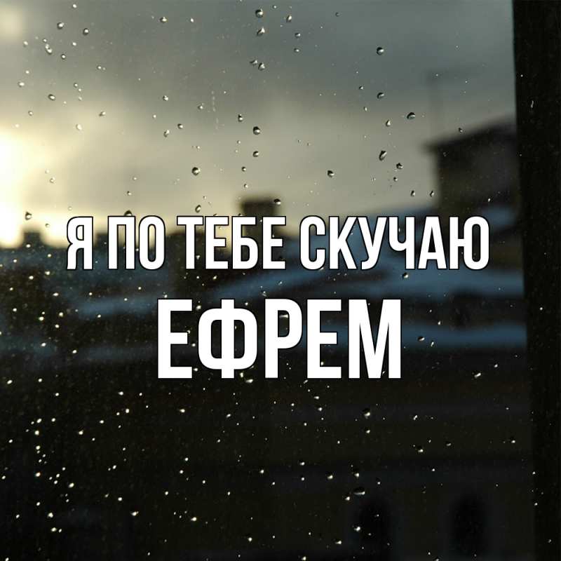 Картинка Я по тебе скучаю, Ефрем