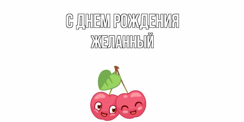 Картинка С днем рождения, Желанный