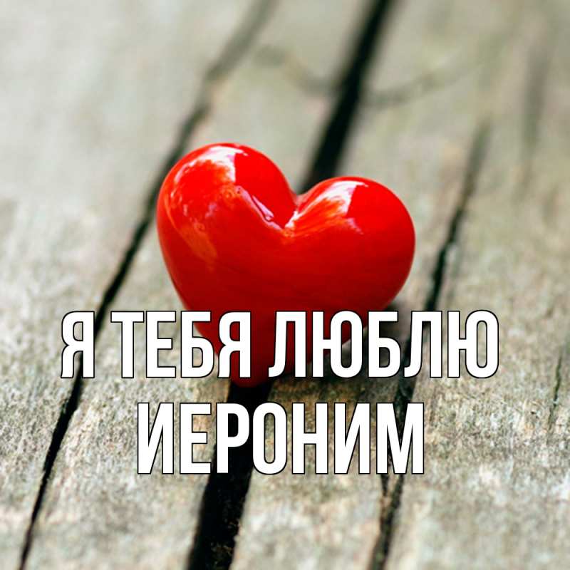 Картинка Я тебя люблю, Иероним