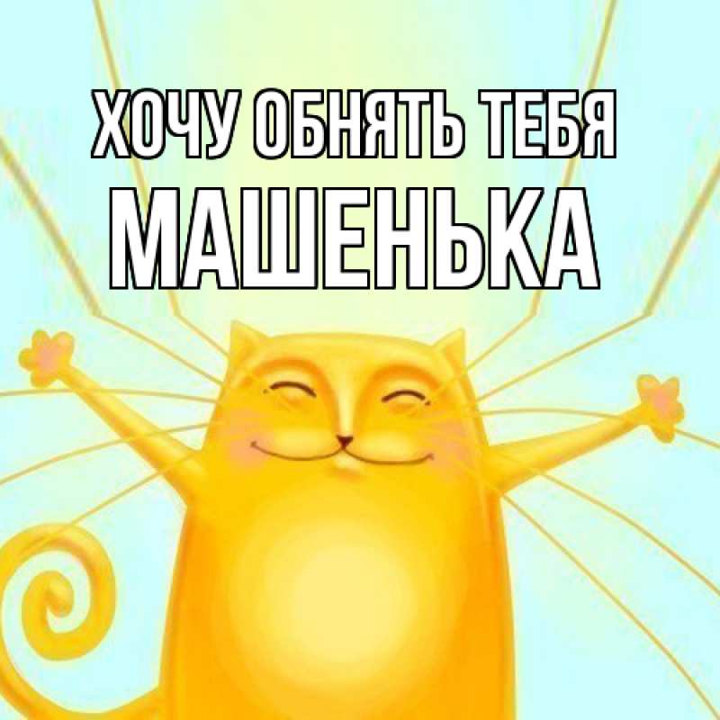 Картинка Хочу обнять тебя, Машенька
