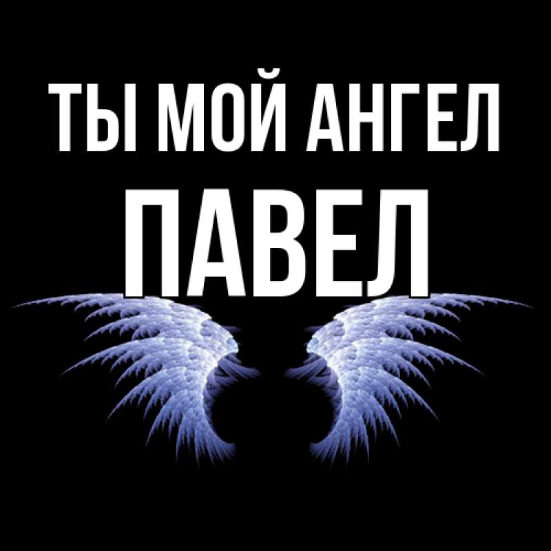 Картинка Ты мой ангел, Павел