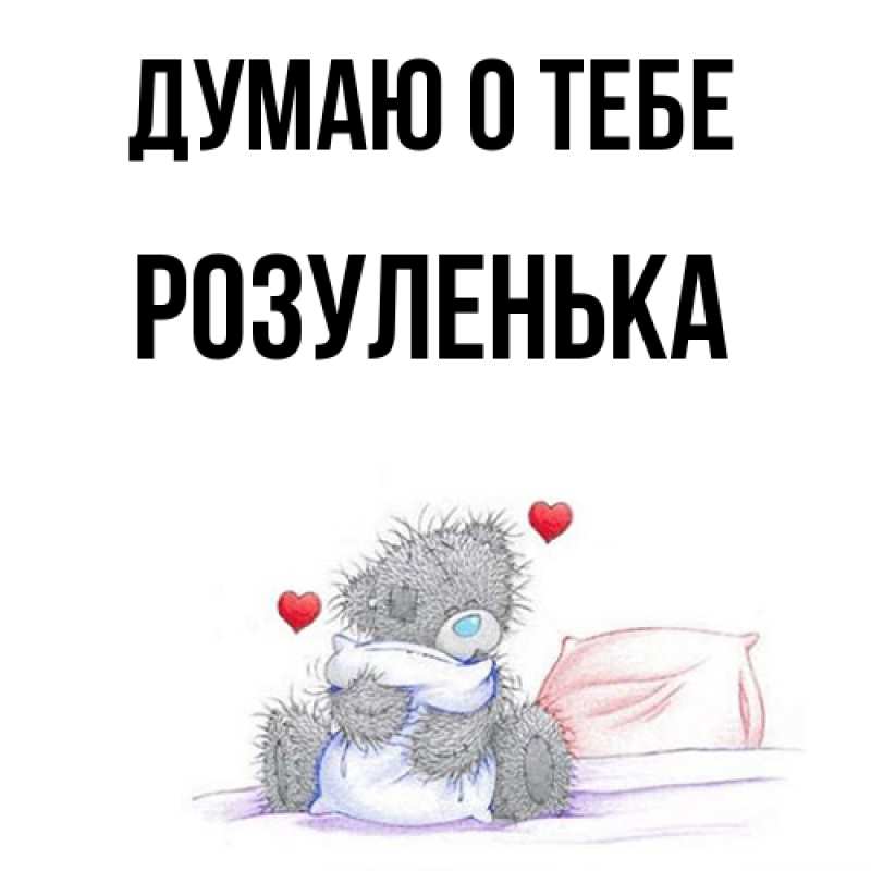 Картинка Думаю о тебе, Розуленька