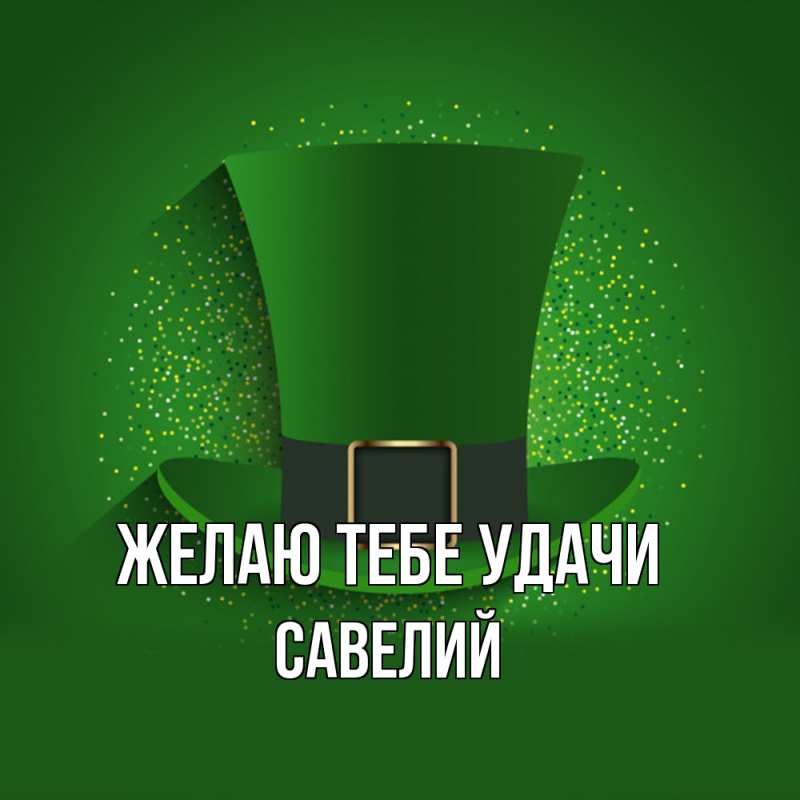 Картинка Желаю тебе удачи, Савелий