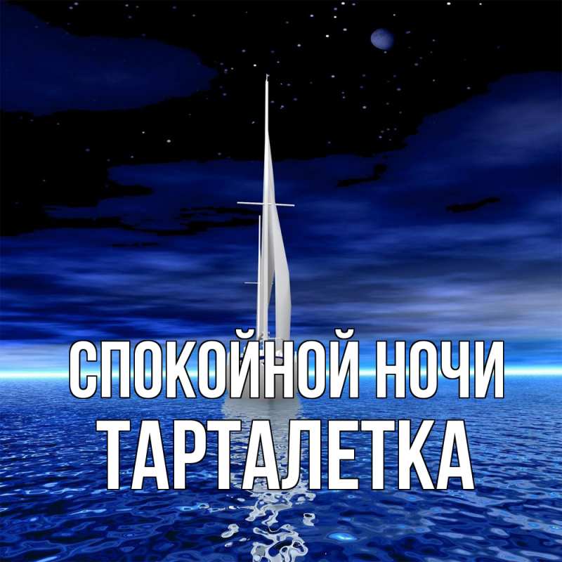 Картинка Спокойной ночи, Тарталетка