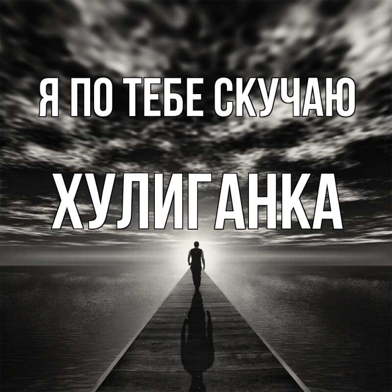 Картинка Я по тебе скучаю, Хулиганка