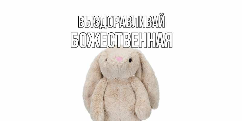 Картинка Выздоравливай, божественная