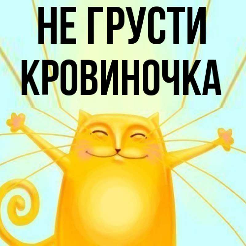 Картинка Не грусти, кровиночка