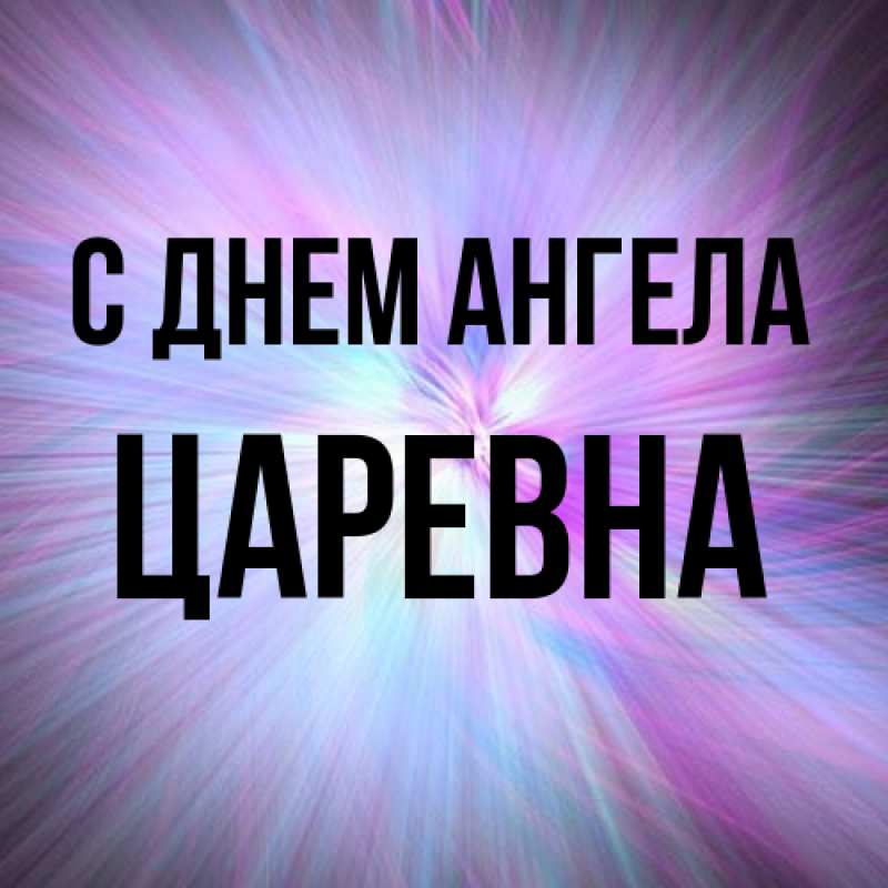 Картинка С днем ангела, царевна