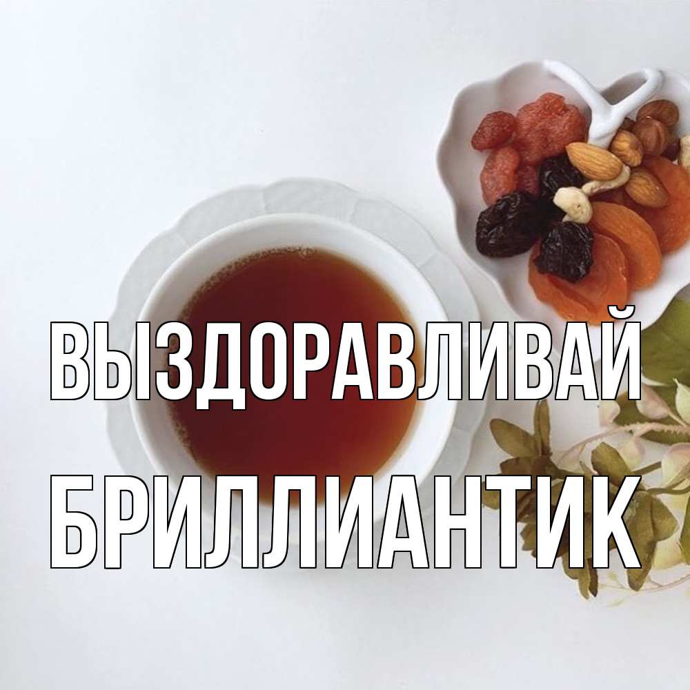 Открытка на каждый день с именем, Бриллиантик Выздоравливай неизвестные растения Прикольная открытка с пожеланием онлайн скачать бесплатно 