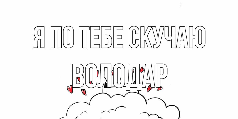 Открытка на каждый день с именем, Володар Я по тебе скучаю котик скучает по тебе очень с сердечками Прикольная открытка с пожеланием онлайн скачать бесплатно 