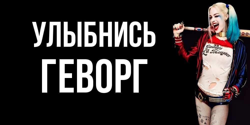Открытка на каждый день с именем, Геворг Улыбнись пожелания быть позитивным Прикольная открытка с пожеланием онлайн скачать бесплатно 