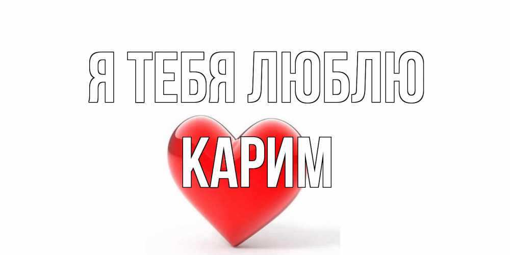 Открытка на каждый день с именем, Карим Я тебя люблю сердце Прикольная открытка с пожеланием онлайн скачать бесплатно 