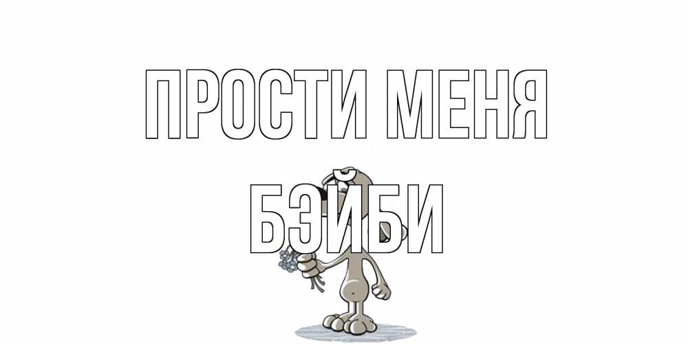 Открытка на каждый день с именем, бэйби Прости меня открытка прости меня серый пес Прикольная открытка с пожеланием онлайн скачать бесплатно 