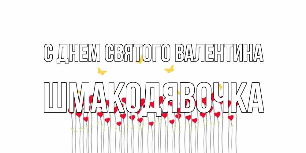 Открытка на каждый день с именем, шмакодявочка С днем Святого Валентина шары много на палочках Прикольная открытка с пожеланием онлайн скачать бесплатно 
